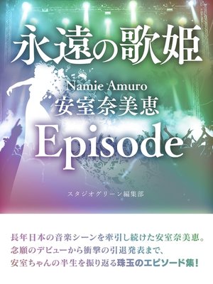 cover image of 永遠の歌姫 Namie Amuro 安室奈美恵　Episode